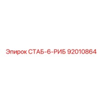92010864 СТАБ-6-РИБ Epiroc