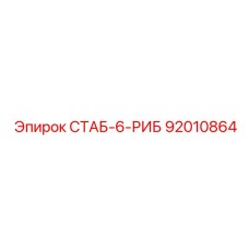 92010864 СТАБ-6-РИБ Epiroc