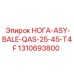 1310693800 НОГА-ASY-BALE-QAS-25-45-T4F Epiroc