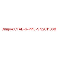 92011368 СТАБ-6-РИБ-9 Epiroc