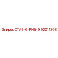 92011368 СТАБ-6-РИБ-9 Epiroc
