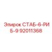 92011368 СТАБ-6-РИБ-9 Epiroc