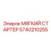 5740210255 МЯГКИЙ СТАРТЕР Epiroc