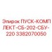 3382070050 ПУСК-КОМПЛЕКТ-СБ-202-СБУ-220 Epiroc