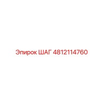 4812114760 ШАГ Epiroc