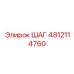 4812114760 ШАГ Epiroc