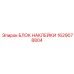 1629078804 БЛОК НАКЛЕЙКИ Epiroc