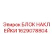 1629078804 БЛОК НАКЛЕЙКИ Epiroc