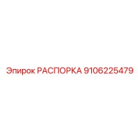 9106225479 РАСПОРКА Epiroc
