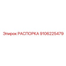Высокотехнологичная распорка Epiroc 9106225479