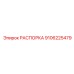 Высокотехнологичная распорка Epiroc 9106225479
