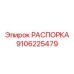 Высокотехнологичная распорка Epiroc 9106225479
