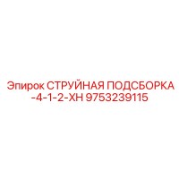 9753239115 СТРУЙНАЯ ПОДСБОРКА-4-1-2-XH Epiroc
