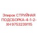 9753239115 СТРУЙНАЯ ПОДСБОРКА-4-1-2-XH Epiroc
