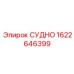Высокотехнологичная деталь СУДНО арт.1622646399 производства Epiroc