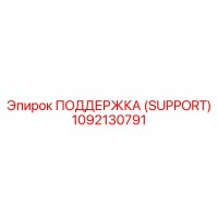 1092130791 ПОДДЕРЖКА (SUPPORT) Epiroc