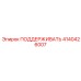 4140426007 ПОДДЕРЖИВАТЬ Epiroc