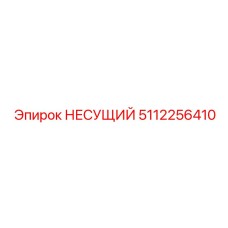 5112256410 НЕСУЩИЙ Epiroc