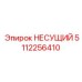 5112256410 НЕСУЩИЙ Epiroc