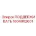 1604802601 ПОДДЕРЖИВАТЬ Epiroc