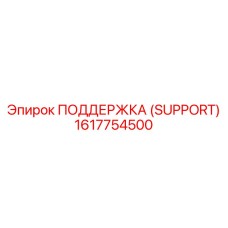 1617754500 SUPPORT Epiroc