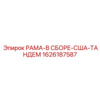 1626187587 РАМА-В СБОРЕ-США-ТАНДЕМ Epiroc