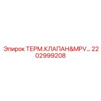 2202999208 ТЕРМ.КЛАПАН&MPV… Epiroc