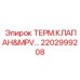 Высокотехнологичный клапан для буровых Epiroc арт.2202999208