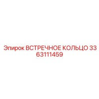 3363111459 ВСТРЕЧНОЕ КОЛЬЦО Epiroc