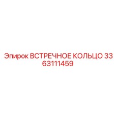 3363111459 ВСТРЕЧНОЕ КОЛЬЦО Epiroc