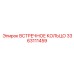 3363111459 ВСТРЕЧНОЕ КОЛЬЦО Epiroc