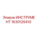 1630125410 ИНСТРУМЕНТ Эпирок
