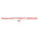 2990026600 ИНСТРУМЕНТ Epiroc