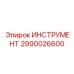 2990026600 ИНСТРУМЕНТ Epiroc
