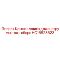 HC15823623 Крышка ящика для инструментов в сборе Epiroc