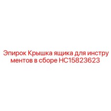 HC15823623 Крышка ящика для инструментов в сборе Epiroc