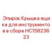 HC15823623 Крышка ящика для инструментов в сборе Epiroc