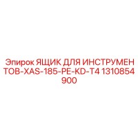 1310854900 ЯЩИК ДЛЯ ИНСТРУМЕНТОВ-XAS-185-PE-KD-T4 Epiroc