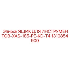 1310854900 ЯЩИК ДЛЯ ИНСТРУМЕНТОВ-XAS-185-PE-KD-T4 Epiroc