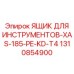 1310854900 ЯЩИК ДЛЯ ИНСТРУМЕНТОВ-XAS-185-PE-KD-T4 Epiroc