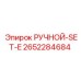 2652284684 РУЧНОЙ-SET-E Epiroc