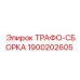 1900202605 ТРАФО-СБОРКА Epiroc