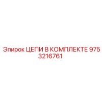 9753216761 ЦЕПИ В КОМПЛЕКТЕ Epiroc