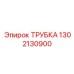 1302130900 ТРУБКА Epiroc
