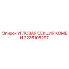 2236108297 Угловая секция комби Epiroc