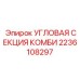 2236108297 Угловая секция комби Epiroc