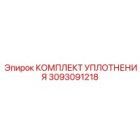 КОМПЛЕКТ УПЛОТНЕНИЯ 3093091218 Эпирок