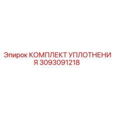 КОМПЛЕКТ УПЛОТНЕНИЯ 3093091218 Эпирок