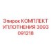 КОМПЛЕКТ УПЛОТНЕНИЯ 3093091218 Эпирок