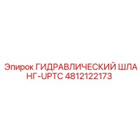 4812122173 ГИДРАВЛИЧЕСКИЙ ШЛАНГ-UPTC Epiroc